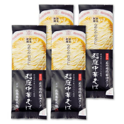 にっぽん津々浦々 【食フェス期間限定クーポン配布中!!】《送料無料》佐藤養悦本舗 稲庭中華そば 比内地鶏醤油スープ付 220g × 4袋
