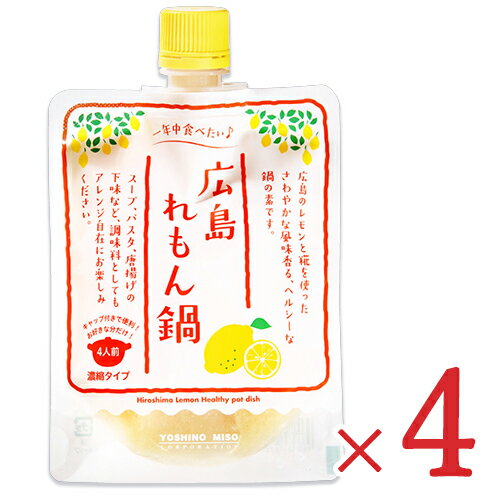 【月初め34時間限定！最大2200円クーポン配布中！】よしの味噌 広島れもん鍋 180g × 4個