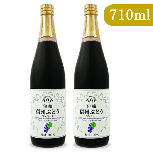 【月初め34時間限定！最大2200円クーポン配布中！】《送料無料》アルプス 信州コンコード ストレートジュース 710ml × 2本 ぶどうジュースのサムネイル