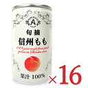 【マラソン限定!最大2000円OFFクーポン配布中!】《送料無料》アルプス モモ ストレートジュース 缶 160g×16本 ケース販売