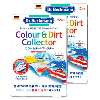 《メール便で送料無料》Dr.Beckmann ドクターベックマン ランドリーケア カラー＆ダートコレクター 色移り防止シート 12枚入 × 2個