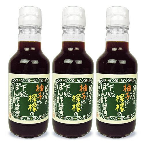 ぽんずしょうゆ ポン酢しょうゆ ポン酢 柑橘 柚子 檸檬 柚子ぽん 下総ぽん酢醤油 国産柚子 まとめ買い ぽん酢 ポン酢(ぽん酢) 瓶 醬油 ポン酢醤油 調味料 味付きポン酢【月初め34時間限定!!最大2000円OFFクーポン配布中!! 】千葉醤油 ちば醤油 下総ぽん酢しょうゆ 200ml × 3本