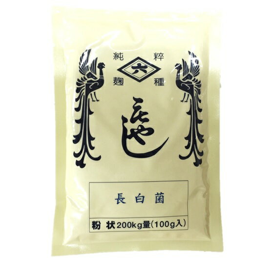 菱六 種麹 長白菌 100g (たねこうじ 200kg量用)