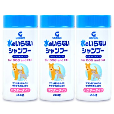 ゲンダイ (GENDAI) 現代製薬 GSドライシャンプー 犬猫用 200g × 3個《あす楽》