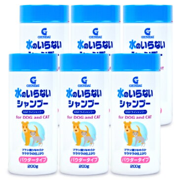 《送料無料》ゲンダイ (GENDAI) 現代製薬 GSドライシャンプー 犬猫用 200g × 6個《あす楽》