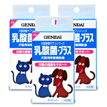 ゲンダイ (GENDAI) 現代製薬 乳酸菌・プラス 48粒 × 3個 《あす楽》