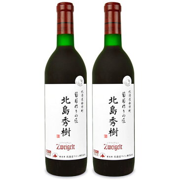 《送料無料》北海道ワイン 葡萄作りの匠 北島秀樹ツヴァイゲルト 720ml × 2本