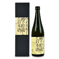 【GW限定!最大10%OFFクーポン配布中!】福顔酒造 ウイスキー樽で貯蔵した日本酒 箱入 720ml