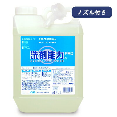 《送料無料》ヒューマンシステム 洗剤能力PRO 業務用濃縮タイプ 2L ノズル付き