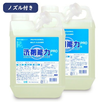 《送料無料》ヒューマンシステム 洗剤能力PRO 業務用濃縮タイプ 2L × 2個 ノズル付き