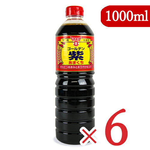 フンドーキン ゴールデン紫 あまくち 1L × 6本