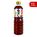 【マラソン限定!最大2000円OFFクーポン配布中!】フンドーキン醤油 料亭の味 白だし 1L