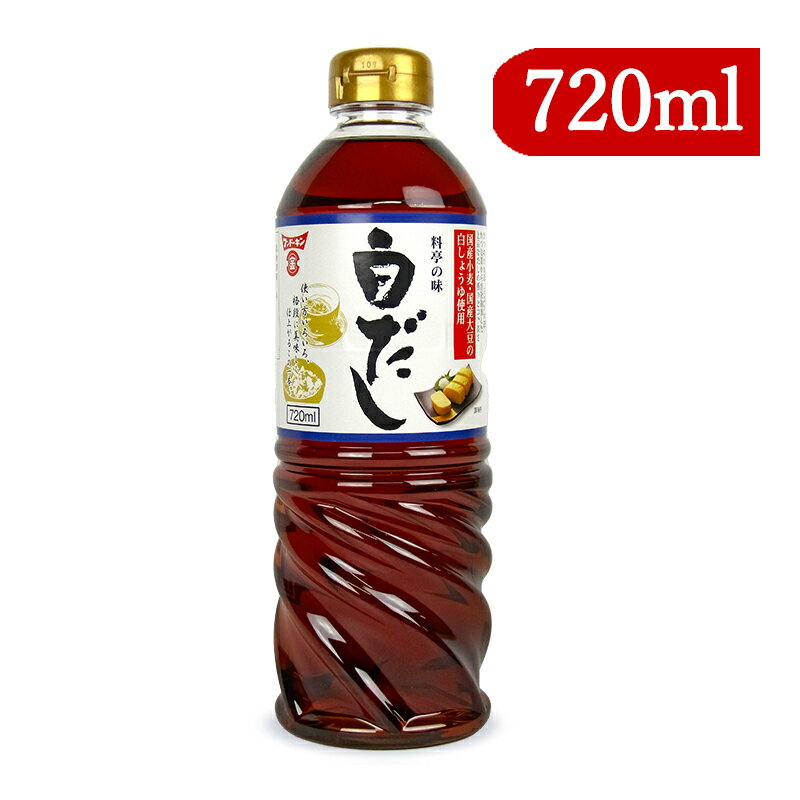 フンドーキン 料亭の味 白だし 720ml