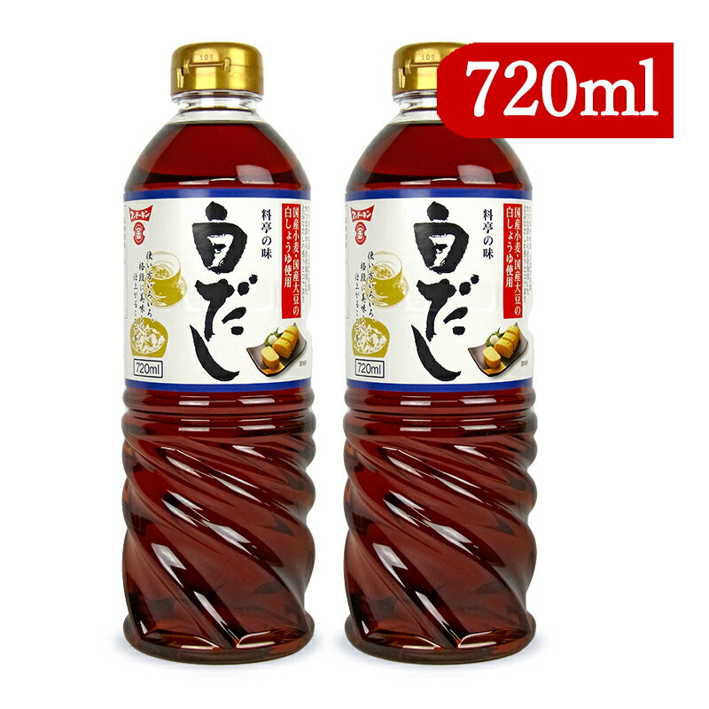 フンドーキン 料亭の味 白だし 720ml × 2本