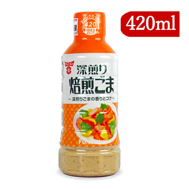 【最大2200円OFFのスーパーSALE限定クーポン配布中！】フンドーキン醤油 深煎り焙煎ごまドレッシング 420ml