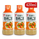 【マラソン限定!最大2000円OFFクーポン配布中!】フンドーキン醤油 深煎り焙煎ごまドレッシング 420ml × 3本