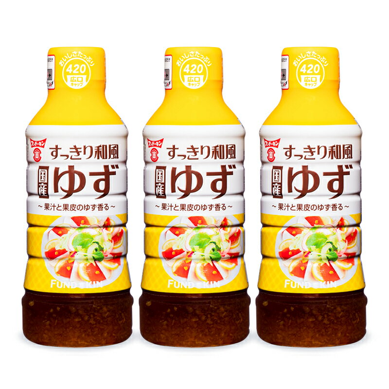 フンドーキン すっきり和風国産柚子 ドレッシング 420ml × 3本