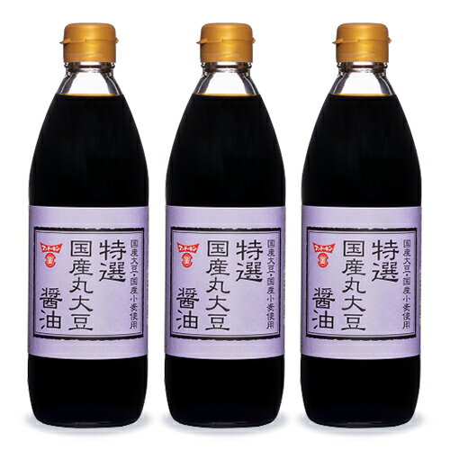 【最大2200円OFFのスーパーSALE限定クーポン配布中！】フンドーキン 特選国産丸大豆醤油 500ml × 3本 濃口醤油 本醸造