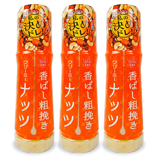 フンドーキン醤油 香ばし粗挽き クリーミー ナッツドレッシング 180ml × 3本