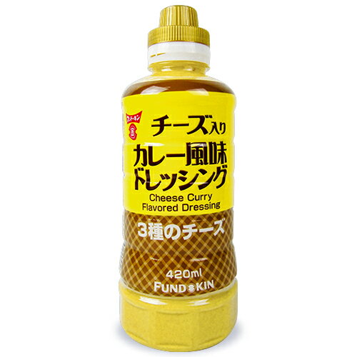 【10/20（金）24時間限定 まとめ買い最大10%OFF】フンドーキン醤油 チーズ入りカレー風味ドレッシング 420ml