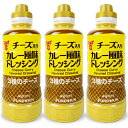 【34時間限定！食フェスクーポン配布中！】フンドーキン醤油 チーズ入りカレー風味ドレッシング 420ml × 3本