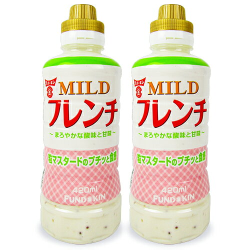 【マラソン限定!最大2200円OFFクーポン配布中!】フンドーキン醤油 MILDフレンチドレッシング 420ml × 2本 1