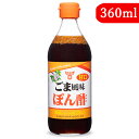 フンドーキン 甘口ごま風味ぽん酢 360ml