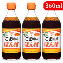 【月初34時間限定！最大2200円OFFクーポン配布中！】フンドーキン 甘口ごま風味ぽん酢 360ml × 3本