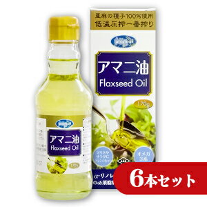 《送料無料》朝日 アマニ油 170g お得な6本セット 【亜麻仁 あまに フラックスシードオイル フラックスオイル オメガ3】《あす楽》