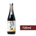 【月初34時間限定！最大2200円OFFクーポン配布中！】ヤマヒサ 頑固なこだわり醤油 こい口 720ml ［杉樽仕込］