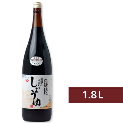 【最大2200円OFFのスーパーSALE限定クーポン配布中！】ヤマヒサ 頑固なこだわり醤油 こい口 1.8L （1800ml） ［杉樽仕込］