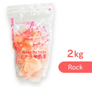 【マラソン限定！最大2200円OFFクーポン配布中！】ヒマラヤ岩塩 ピンクソルト ロックタイプ 2kg ［スリーピングハウス］【ロック形状 塩 岩塩 ヒマラヤ 天然 岩塩 無添加 ミネラル】