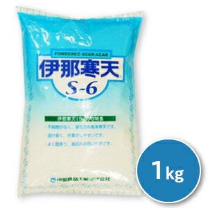 【最大2200円OFFのスーパーSALE限定クーポン配布中！】伊那寒天 S-6 粉末寒天 1kg （1000g） [伊那食品]【寒天 かんてん カンテン 粉寒天 S6 かんてんぱぱ】《送料無料》