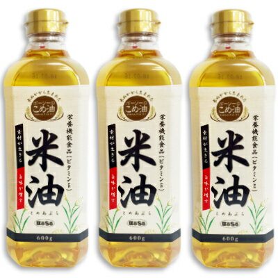 【最大2200円OFFのスーパーSALE限定クーポン配布中！】ボーソー 米油 600g × 3本 ［ボーソー油脂 BOSO］ 栄養機能食品（ビタミンE）