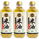 【マラソン限定！最大2000円OFFクーポン配布中！】ボーソー 米油 600g × 3本 ［ボーソー油脂 BOSO］【こめ油 米サラダ油 抗酸化】 栄養機能食品（ビタミンE）