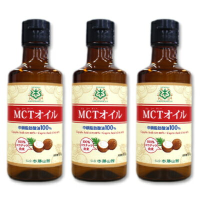 【マラソン限定 最大2200円OFFクーポン配布中 】《送料無料》 仙台勝山館 MCTオイル 165g × 3本 ミニボトル ＜ココナッツベース100％＞【 話題の完全無欠コーヒー バターコーヒーなどに】