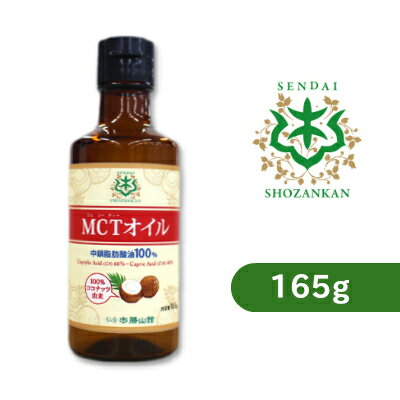 仙台勝山館 MCTオイル 165g ミニボトル ＜ココナッツベース100％＞【話題の完全無欠コーヒー・バターコーヒーなどに】