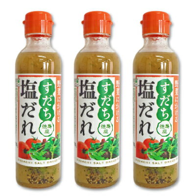 すだち塩だれ 200ml 3本 ［野田ハニー］【ドレッシング 塩だれ ノンオイル 調味料 徳島産すだち】