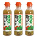 すだち塩だれ 200ml × 3本 ［野田ハニー］