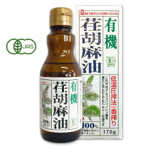 【スーパーSALE限定クーポン発行中！】有機JAS 紅花食品 有機 荏胡麻油（えごま油） 170g