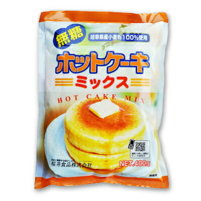 桜井食品 ホットケーキミックス（無糖） 400g 【ホットケーキ 無添加】《メール便選択可》