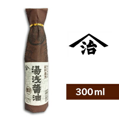 【最大2200円OFFのスーパーSALE限定クーポン配布中！】小原 湯浅醤油 300ml ＜再仕込しょうゆ＞［小原久吉商店 ヤマジ］【二度仕込み 醤油 しょうゆ】