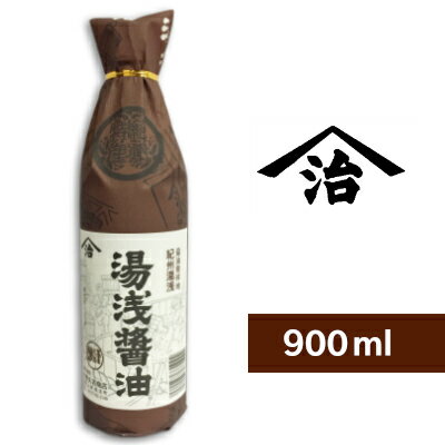 小原 湯浅醤油 900ml ＜再仕込しょうゆ＞［小原久吉商店