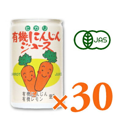 《送料無料》ヒカリ 有機にんじんジュース 160g缶 × 30本 ［光食品 有機JAS］【にんじんジュース 野菜ジュース ニンジン 人参 有機 オーガニック 無添加】