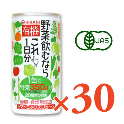 《送料無料》ヒカリ 有機野菜飲む