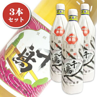 【最大2200円OFFのスーパーSALE限定クーポン配布中！】村山造酢 千鳥酢 900ml × 3本 ［京都 加茂千鳥］