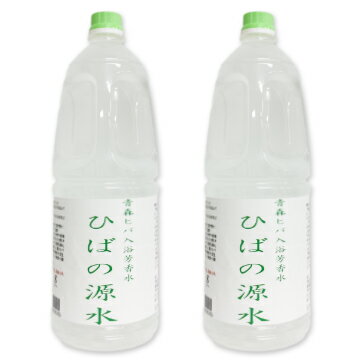 【マラソン限定！最大2000円OFFクーポン配布中！】《送料無料》 青森ヒバ入浴芳香水 ひばの源水 1800ml （1.8L) × 2本 ［ヒバ開発］【入浴 入浴剤 ヒバの香り 国産】のサムネイル