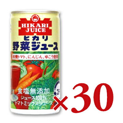 楽天にっぽん津々浦々ヒカリ 野菜ジュース 食塩無添加 190g缶 × 30本 トマト・にんじん・ゆこう使用 ［光食品］