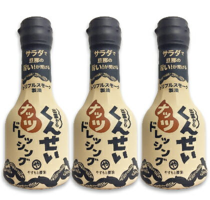 【マラソン限定！最大2200円OFFクーポン配布中！】やすもと醤油 くんせいナッツドレッシング 210ml × 3本 ［安本産業］【燻製 燻製ドレッシング 出雲 スモーク】 1