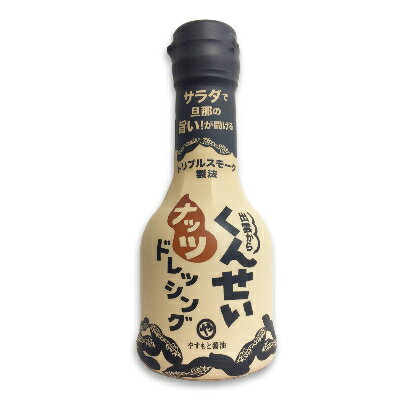 やすもと醤油 くんせいナッツドレッシング 210ml ［安本産業］【燻製 燻製ドレッシング 出雲 スモーク】